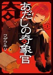 あだしの奇象官 1巻
