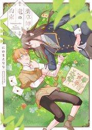 薬草師と竜の約束【電子単行本】【シーモア限定特典付き】