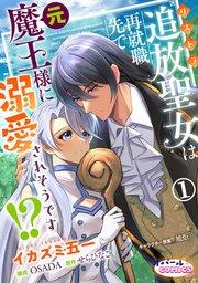 追放聖女は再就職先で元魔王様に溺愛されそうです!?1