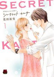 プライベート・ドクター シークレット・カルテ【電子単行本】 1
