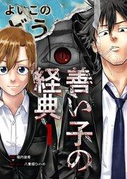 善い子の経典 1巻