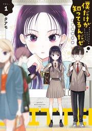 僕だけが知ってるんだぜ(1)