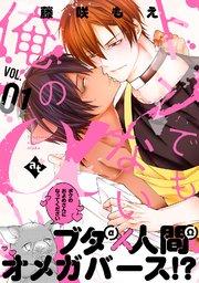 トンでもない俺のα VOL.01