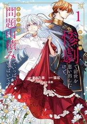 目の前の惨劇で前世を思い出したけど、あまりにも問題山積みでいっぱいいっぱいです。1