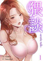 猥談 1巻