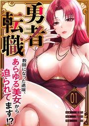 勇者転職~教師になった途端、あらゆる美女から迫られてます!? 1巻