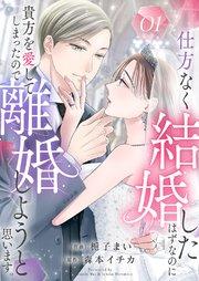 仕方なく結婚したはずなのに貴方を愛してしまったので離婚しようと思います。 1巻