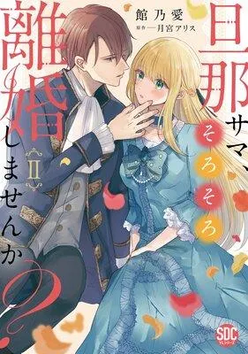 旦那サマ、そろそろ離婚しませんか?【単行本版】