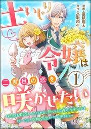 土いじり令嬢は二度目の恋を咲かせたい ~初恋は実らなかったけれど、熱心に花壇のお手入れをしていたら、本物の恋がやって来ました~ コミック版(分冊版) 【第1話】