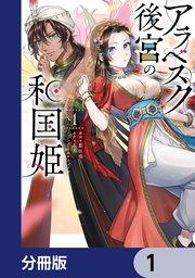 アラベスク後宮の和国姫【分冊版】 1