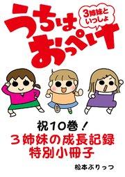 うちはおっぺけ 3姉妹といっしょ【祝10巻!3姉妹の成長記録特別小冊子】