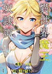 異世界魔王の奴隷譚~転生したら奴隷だったので、仕方なしに瞬時に成り上がろうと思います~【タテヨミ】#1