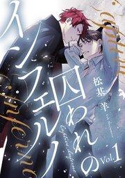 囚われのインフェルノ 分冊版 1巻