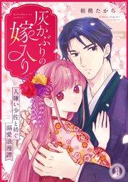 灰かぶりの嫁入り~人嫌い少佐と紡ぐ溺愛浪漫譚~ 1巻