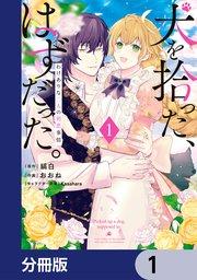 犬を拾った、はずだった。 わけありな二人の初恋事情【分冊版】 1