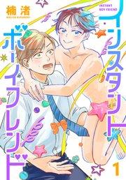 インスタントボーイフレンド 1巻