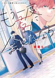 もう一度君に会えたなら【コミックシーモア限定おまけ付き】