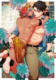 バーバリアンエンゼル ~両性具有、褐色民族婚姻譚~【コミックス版】