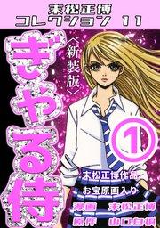 ぎゃる侍①<新装版>・末松正博コレクション11