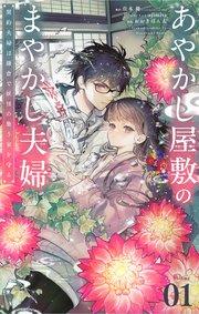 あやかし屋敷のまやかし夫婦 ~契約夫婦は鎌倉で妖怪の集う家を守る~【単話】 1