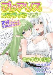 プレアリス・オンライン ~天使ちゃんは毎日配信中です!【電子単行本版】 1巻