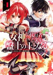 女神の代行者となった少年、盤上の王となる(コミック) 1巻