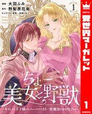 ちょー美女と野獣~キスしたら王子様になっちゃったので、もう一度魔法をかけなくちゃ~ 1