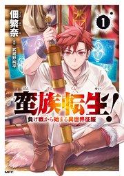 蛮族転生! 負け戦から始まる異世界征服 1