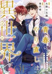 青春のやり直しは異世界で~死神は俺のことが好きすぎる~ 1【フルカラー】