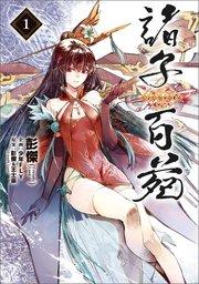 諸子百苑 1