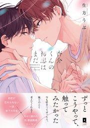 杏介くんの初恋はまだ【単行本版】【電子限定描き下ろし漫画付き】【シーモア限定特典付き】