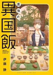 美味の異国飯 1巻