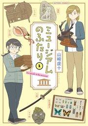 ミュージアムのふたり 1巻