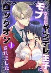 モブなのにヤンデレ王子にロックオンされました(1)