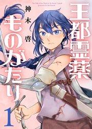 【合本版】王都霊薬ものがたり(1)(描き下ろしおまけ付き)