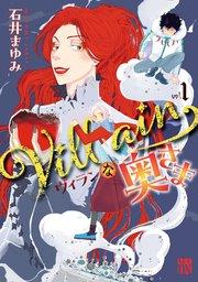 Villainな奥さま 1