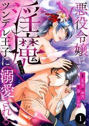 悪役令嬢は淫魔になってツンデレ王子に溺愛される 1
