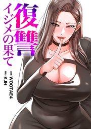 復讐~イジメの果て~【タテヨミ】 1巻
