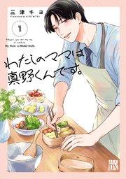 わたしのママは真野くんです。 1