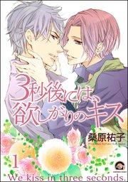 3秒後には、欲しがりのキス(分冊版) 【第1話】
