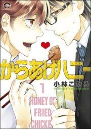 からあげハニー(分冊版) 【第1話】