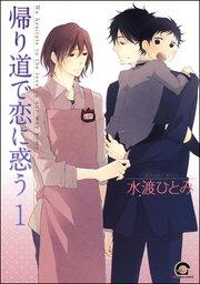 帰り道で恋に惑う(分冊版) 【第1話】