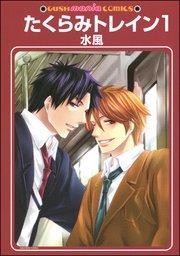 たくらみトレイン(分冊版)