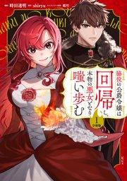 脇役の公爵令嬢は回帰し、本物の悪女となり嗤い歩む 分冊版(1)