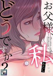 お父様、私…どうですか?【全年齢版】(1)