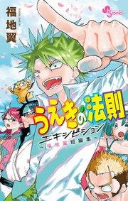うえきの法則エキシビション~福地翼短編集~