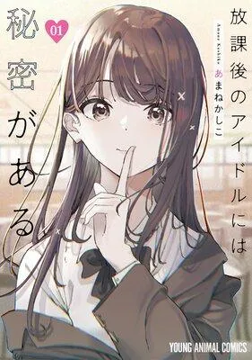 放課後のアイドルには秘密がある [1巻]