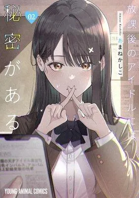 放課後のアイドルには秘密がある [2巻]