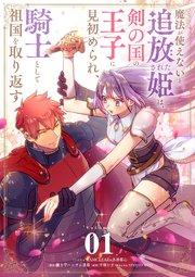 魔法が使えないと追放された姫は、剣の国の王子に見初められ、騎士として祖国を取り返す 1