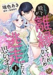 王太子殿下が離縁してくれないため逃走したく思います【分冊版】1話